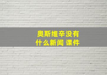 奥斯维辛没有什么新闻 课件